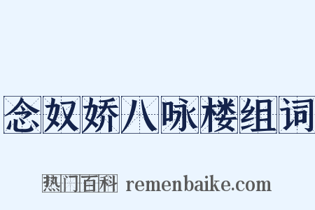 念奴娇八咏楼组词是什么意思的图片